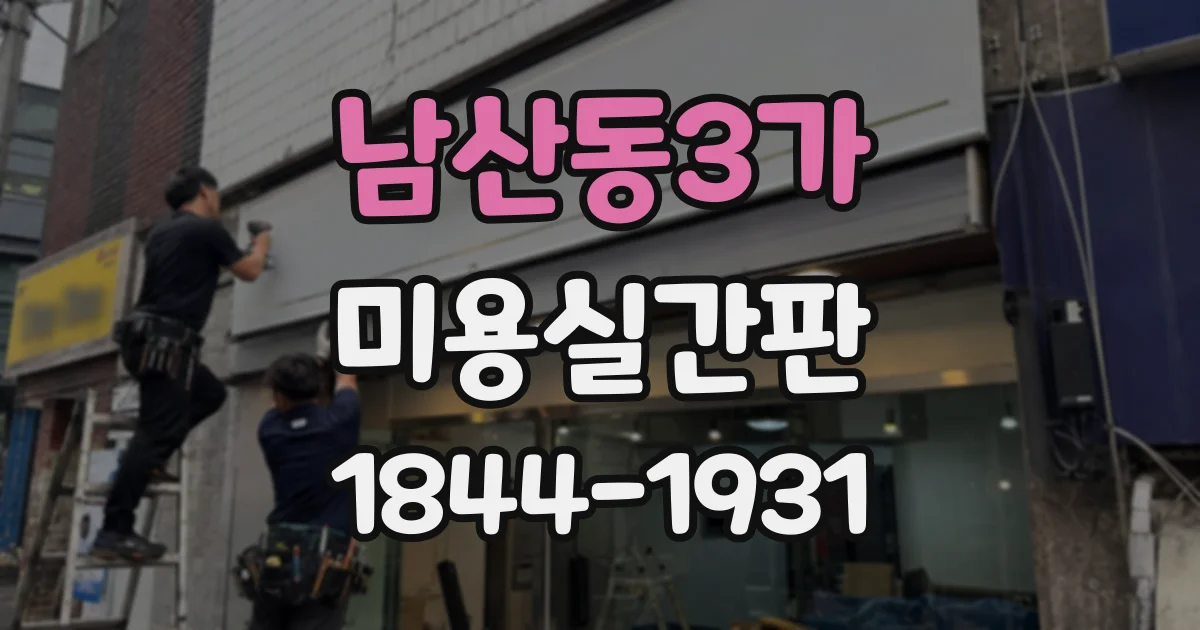 남산동3가 미용실간판 세련된 브랜드 이미지를 만드는 레이아웃