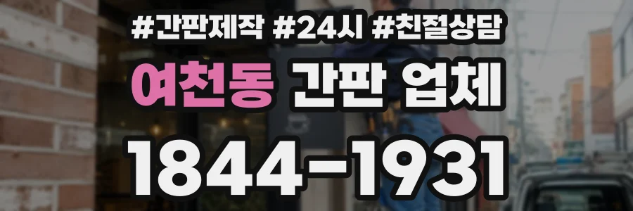 여천동 간판 업체
