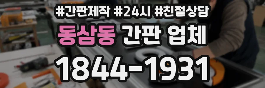 동삼동 간판 업체