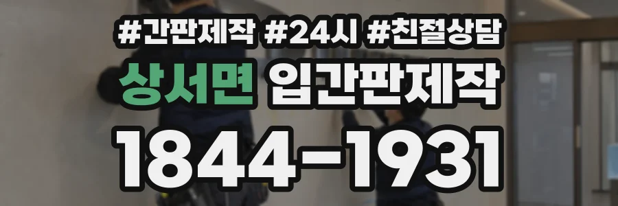 상서면 입간판제작 상담 전화 1844-1931