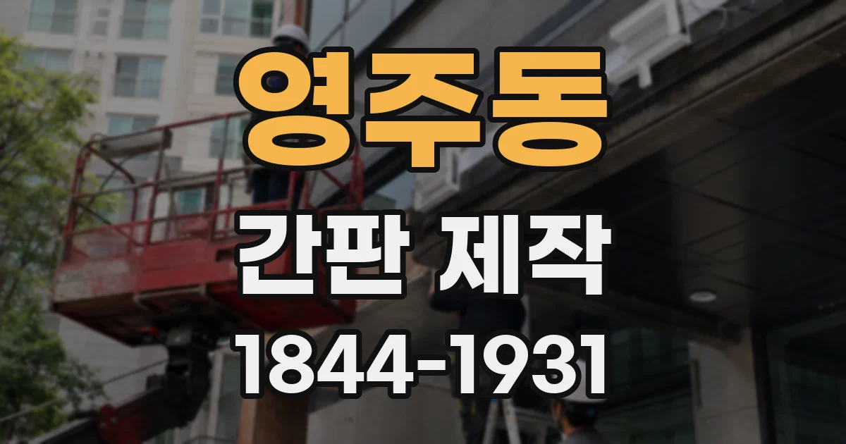 영주동 간판 제작