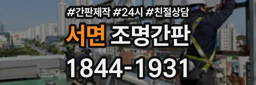 서면 조명간판 상담 전화 1844-1931
