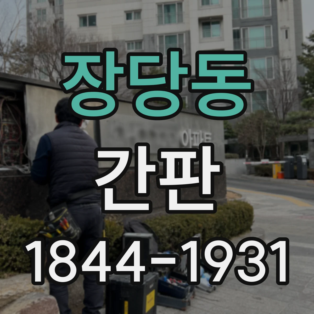 장당동 간판