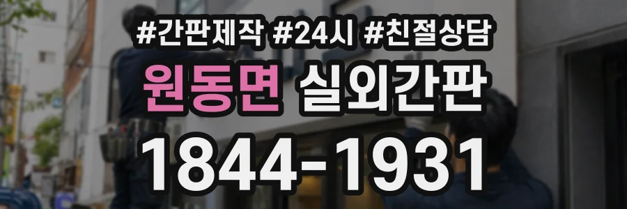 원동면 실외간판 상담 전화 1844-1931