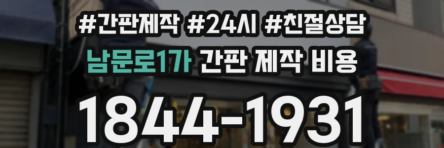남문로1가 간판 제작 비용