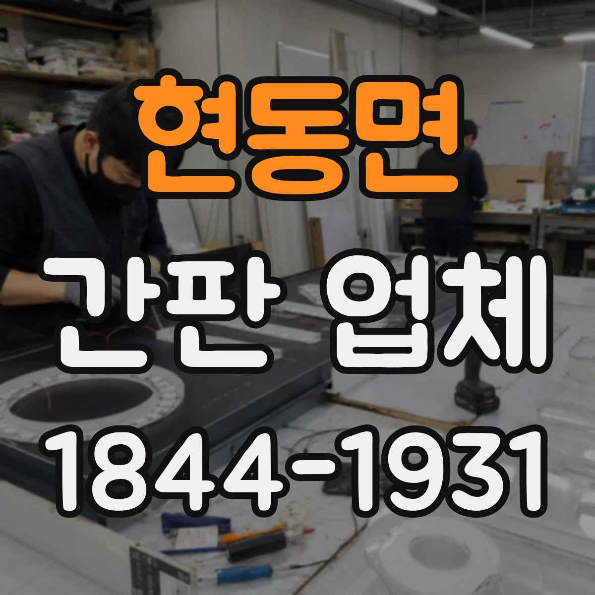 현동면 간판 업체