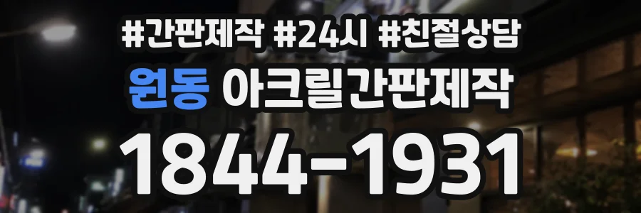 원동 아크릴간판제작 상담 전화 1844-1931