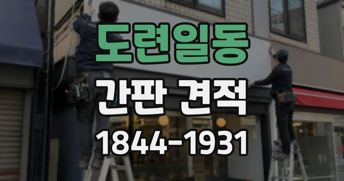 도련일동 간판 견적