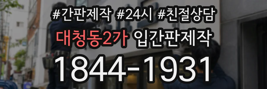 대청동2가 입간판제작 상담 전화 1844-1931