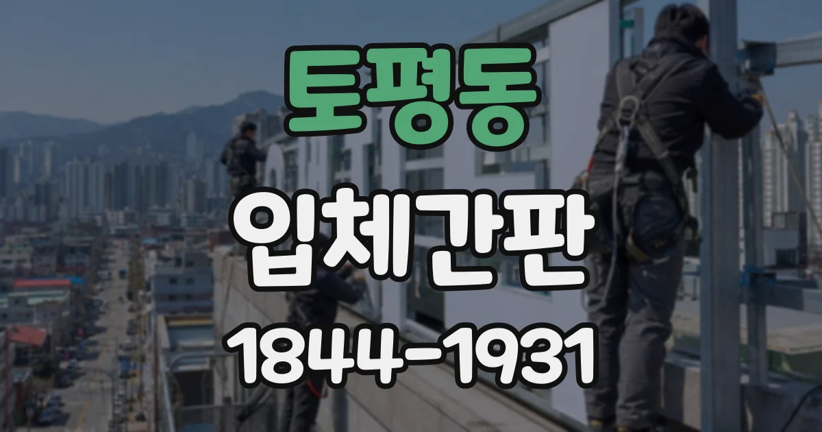 토평동 입체간판