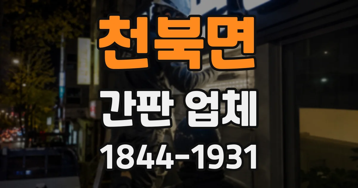 천북면 간판 업체