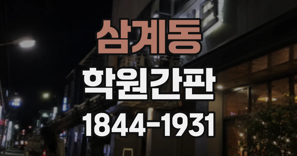 삼계동 학원간판