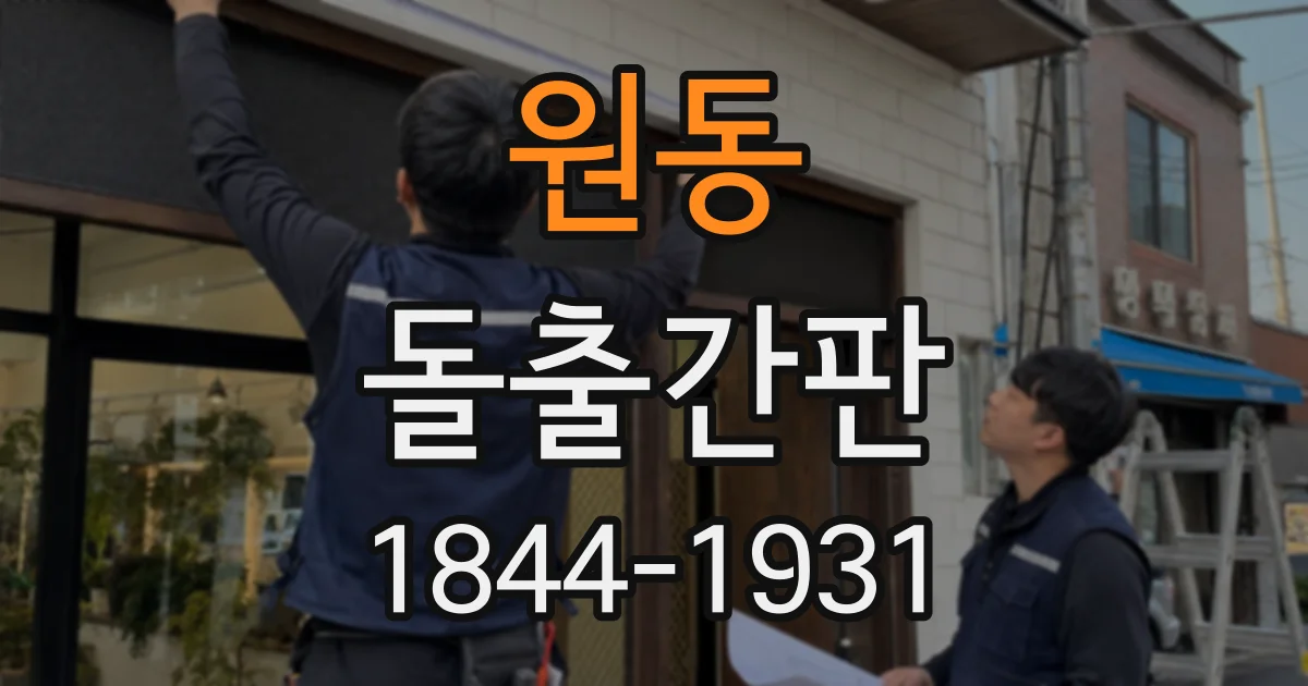 원동 돌출간판