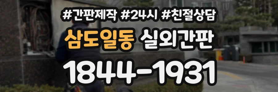 삼도일동 실외간판 상담 전화 1844-1931