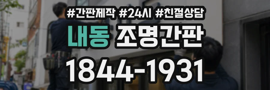 내동 조명간판 상담 전화 1844-1931