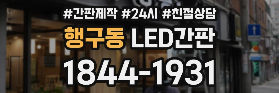 행구동 LED간판 상담 전화 1844-1931