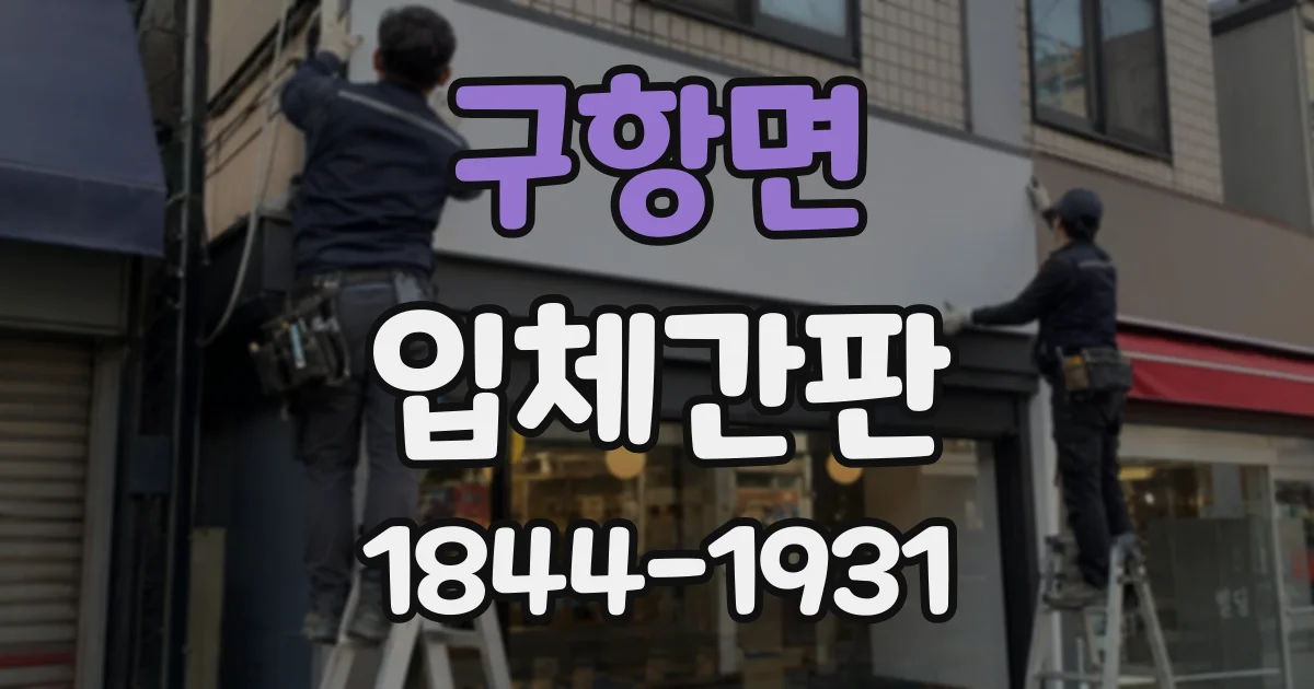 구항면 입체간판