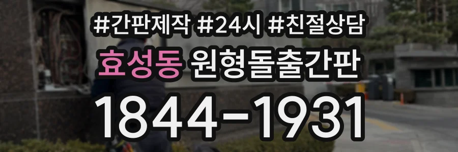 효성동 원형돌출간판 상담 전화 1844-1931