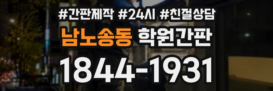 남노송동 학원간판 상담 전화 1844-1931