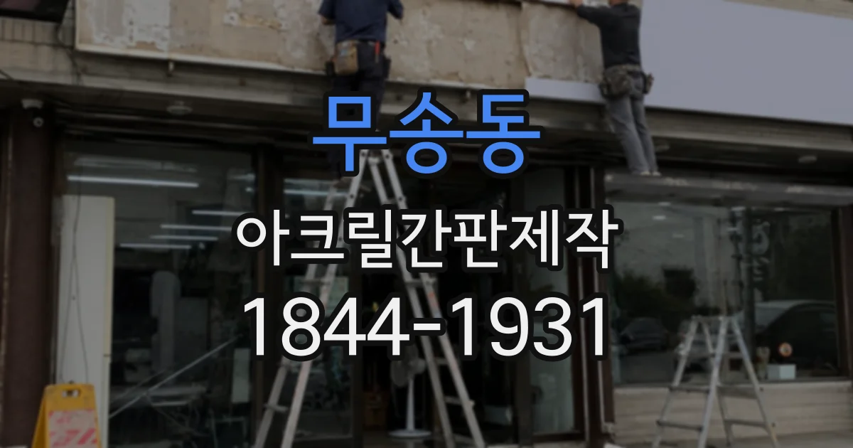 무송동 아크릴간판제작