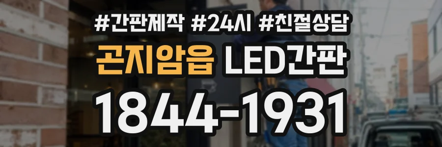 곤지암읍 LED간판 상담 전화 1844-1931