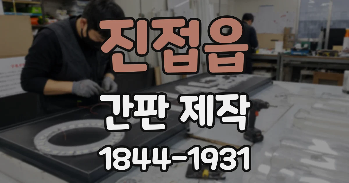 진접읍 간판 제작