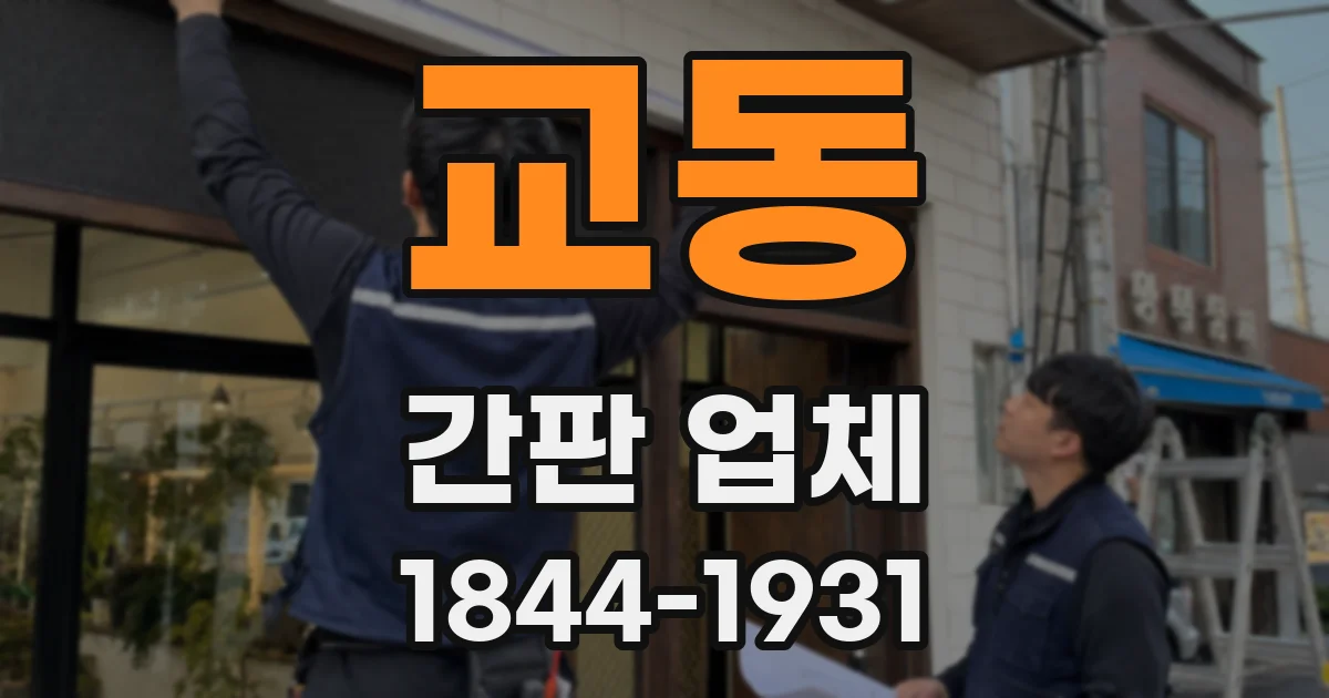 교동 간판 업체