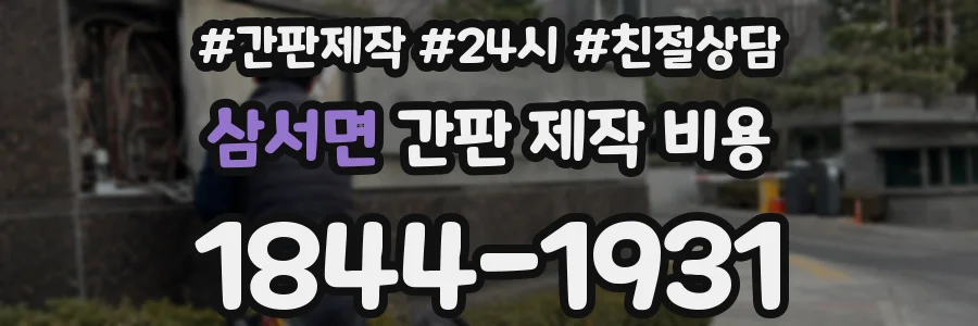 삼서면 간판 제작 비용