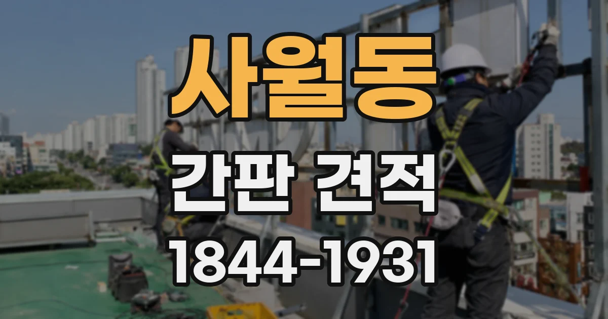 사월동 간판 견적