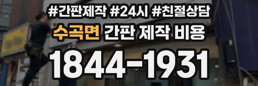 수곡면 간판 제작 비용