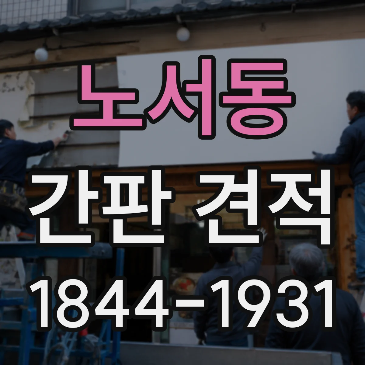 노서동 간판 견적
