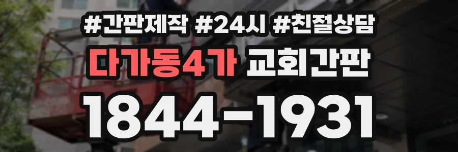 다가동4가 교회간판 상담 전화 1844-1931