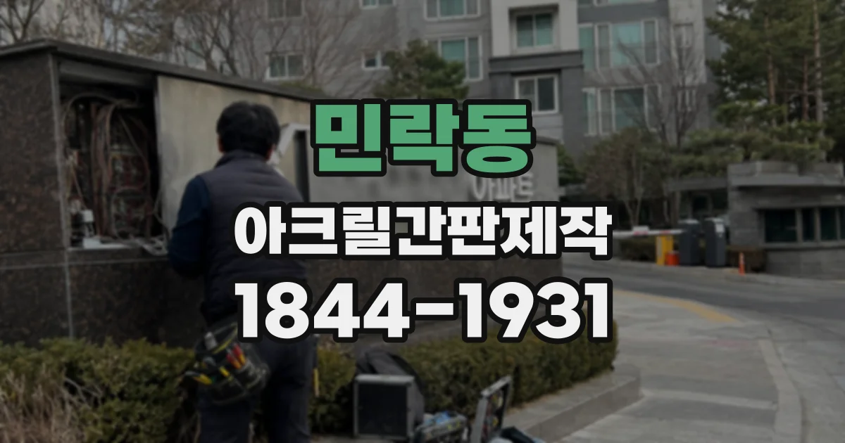 민락동 아크릴간판제작