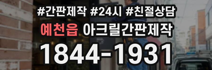 예천읍 아크릴간판제작 상담 전화 1844-1931