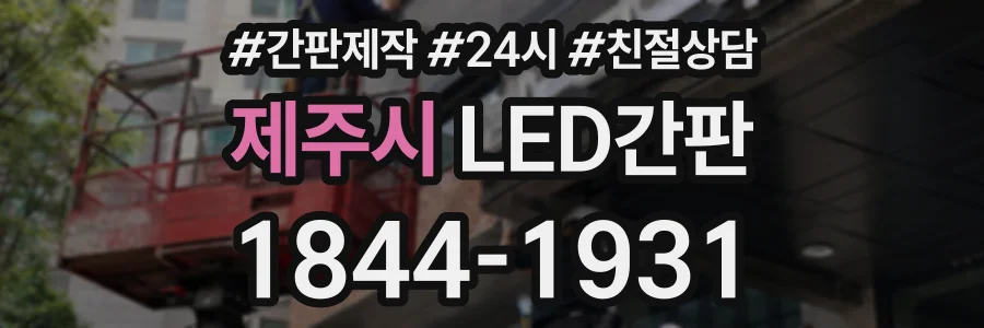 제주시 LED간판 상담 전화 1844-1931