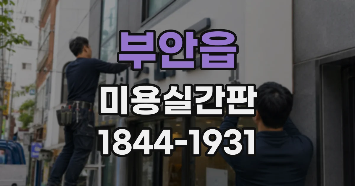 부안읍 미용실간판
