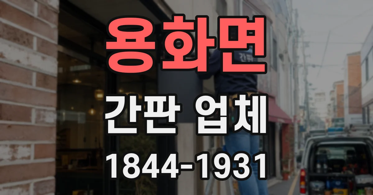 용화면 간판 업체