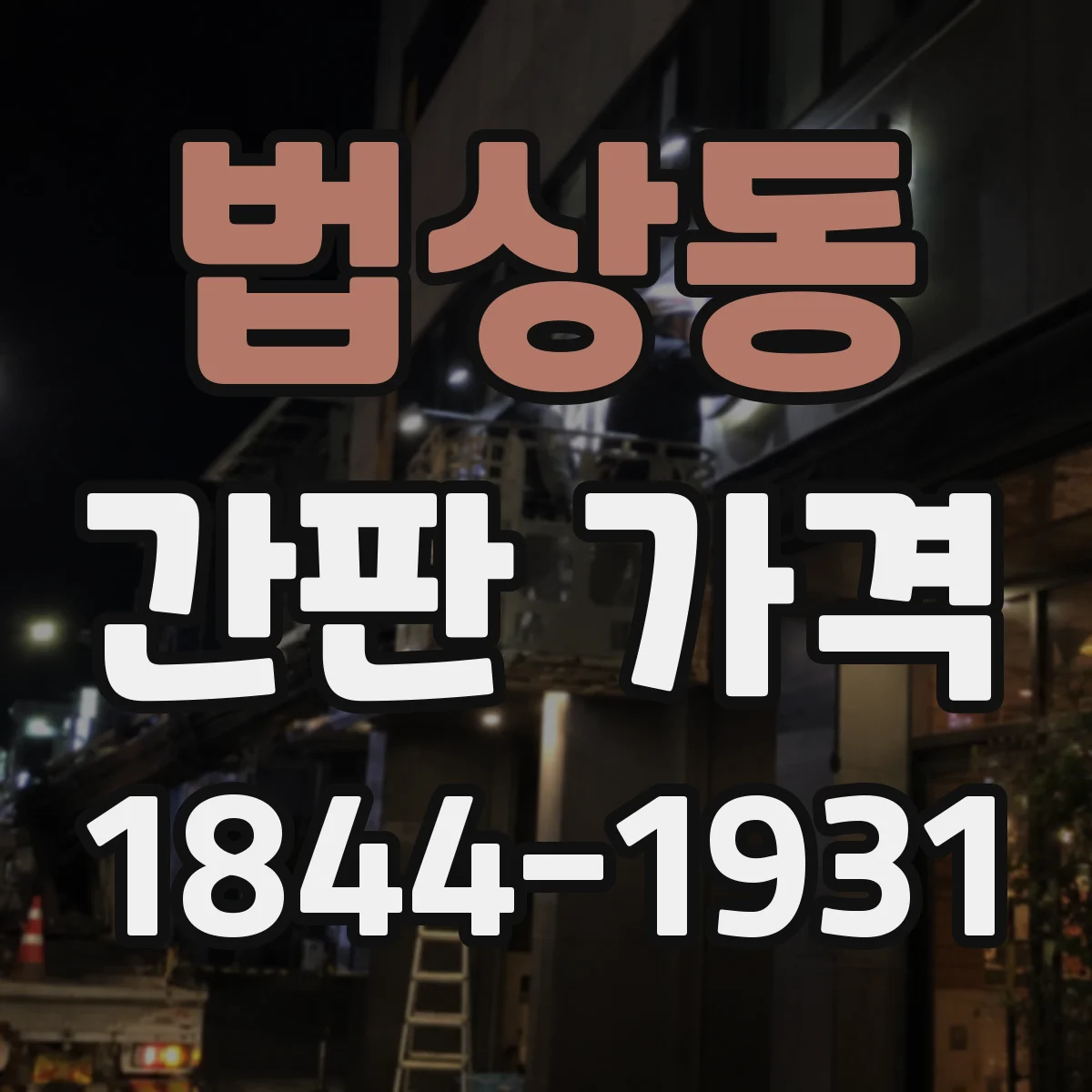법상동 간판 가격