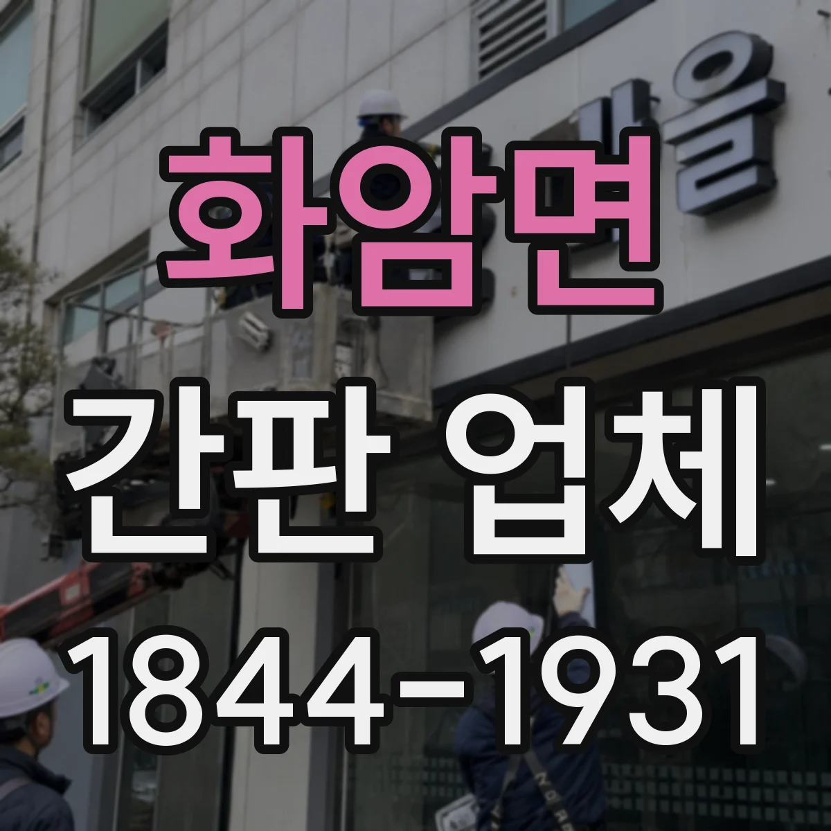 화암면 간판 업체
