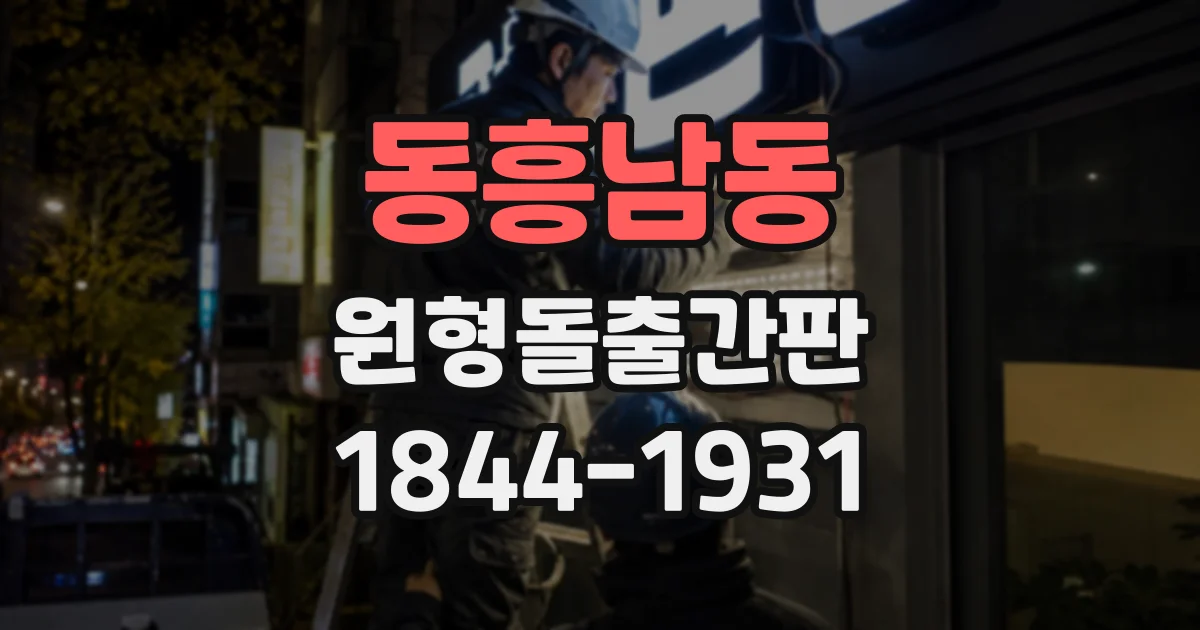 동흥남동 원형돌출간판