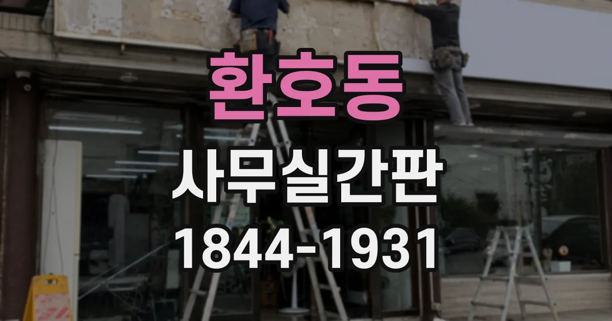 환호동 사무실간판