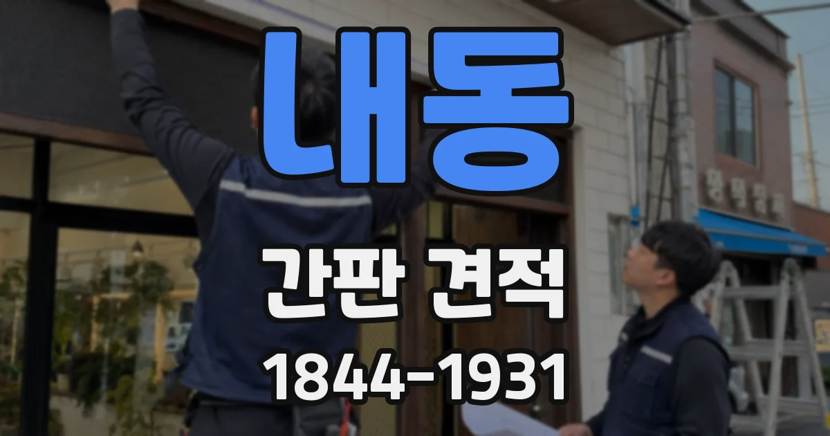 내동 간판 견적