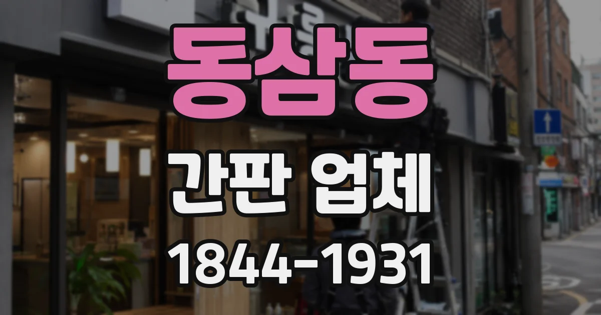 동삼동 간판 업체