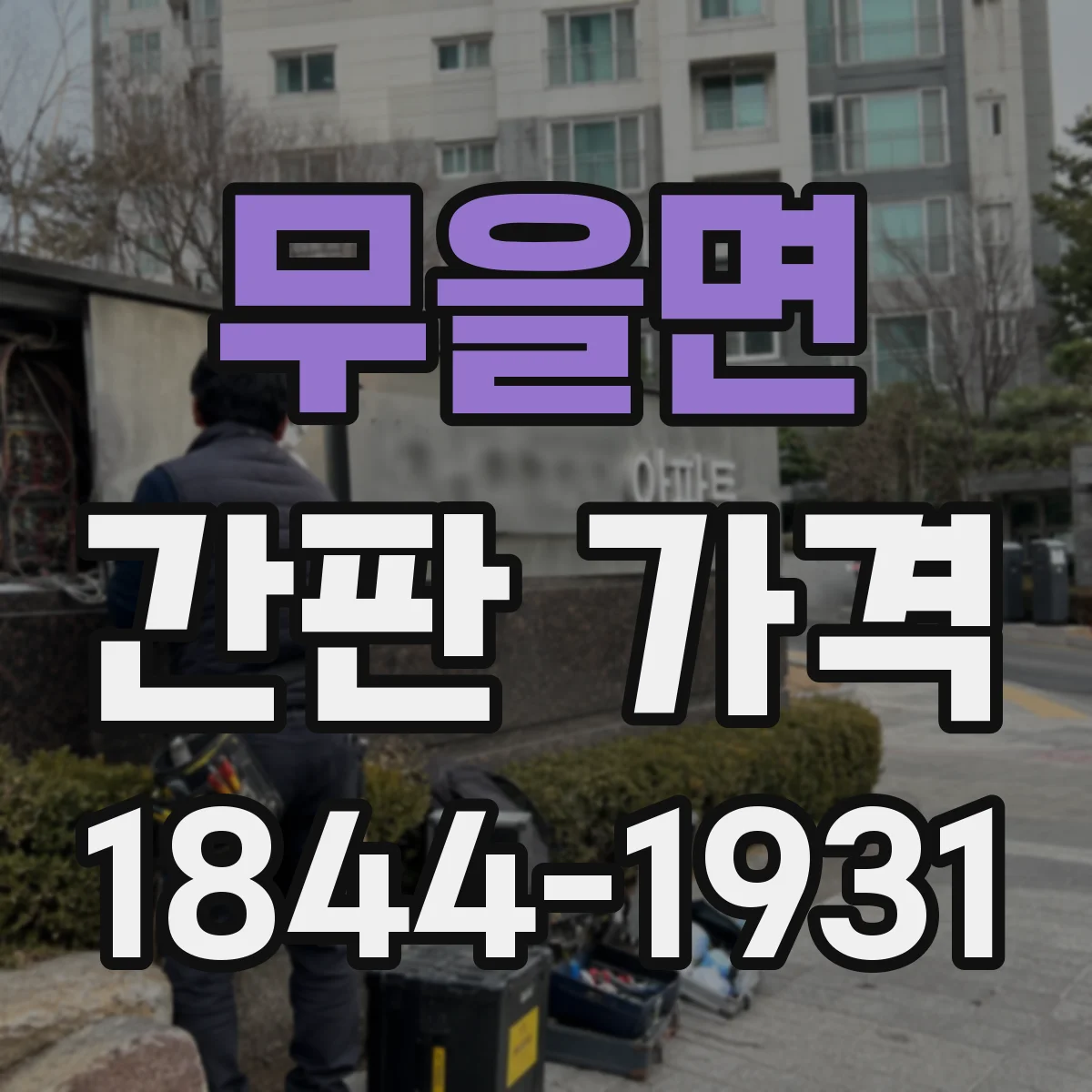 무을면 간판 가격