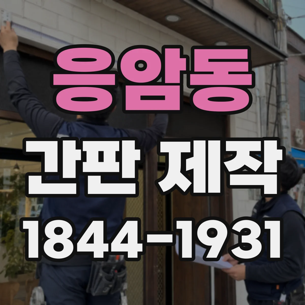 응암동 간판 제작