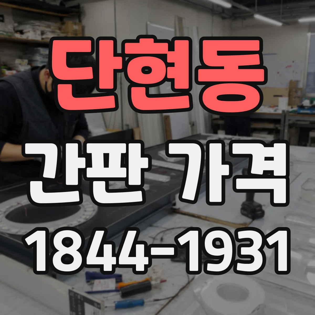 단현동 간판 가격