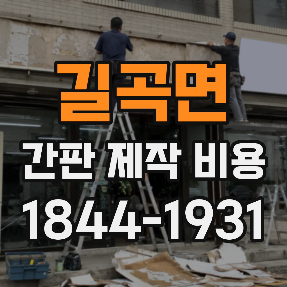 길곡면 간판 제작 비용