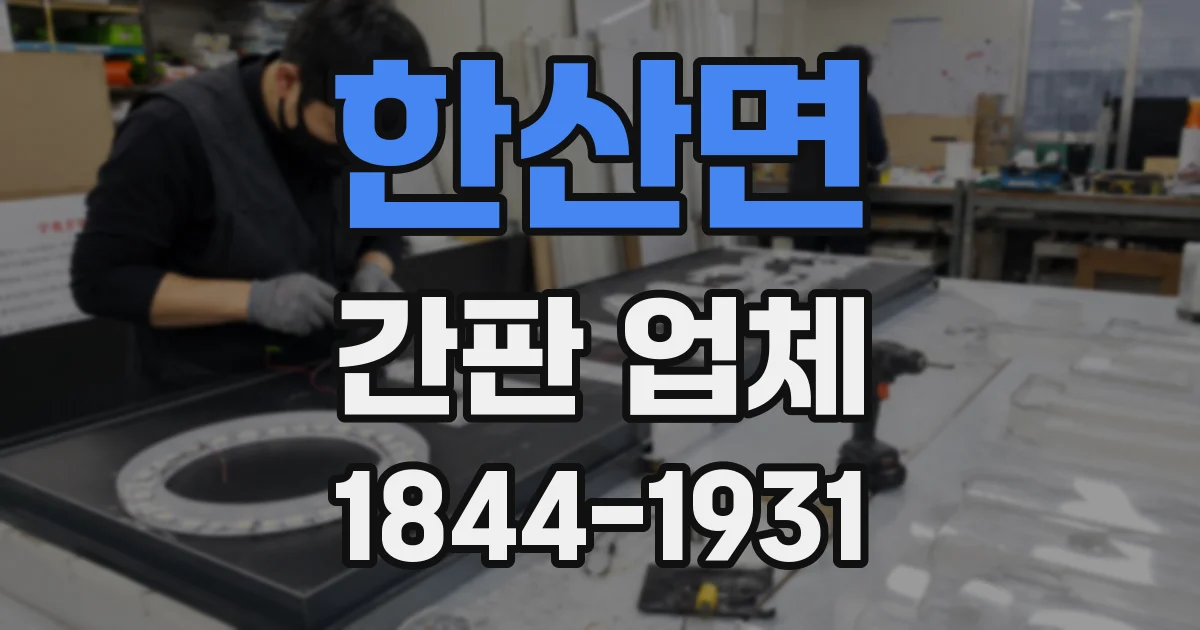 한산면 간판 업체