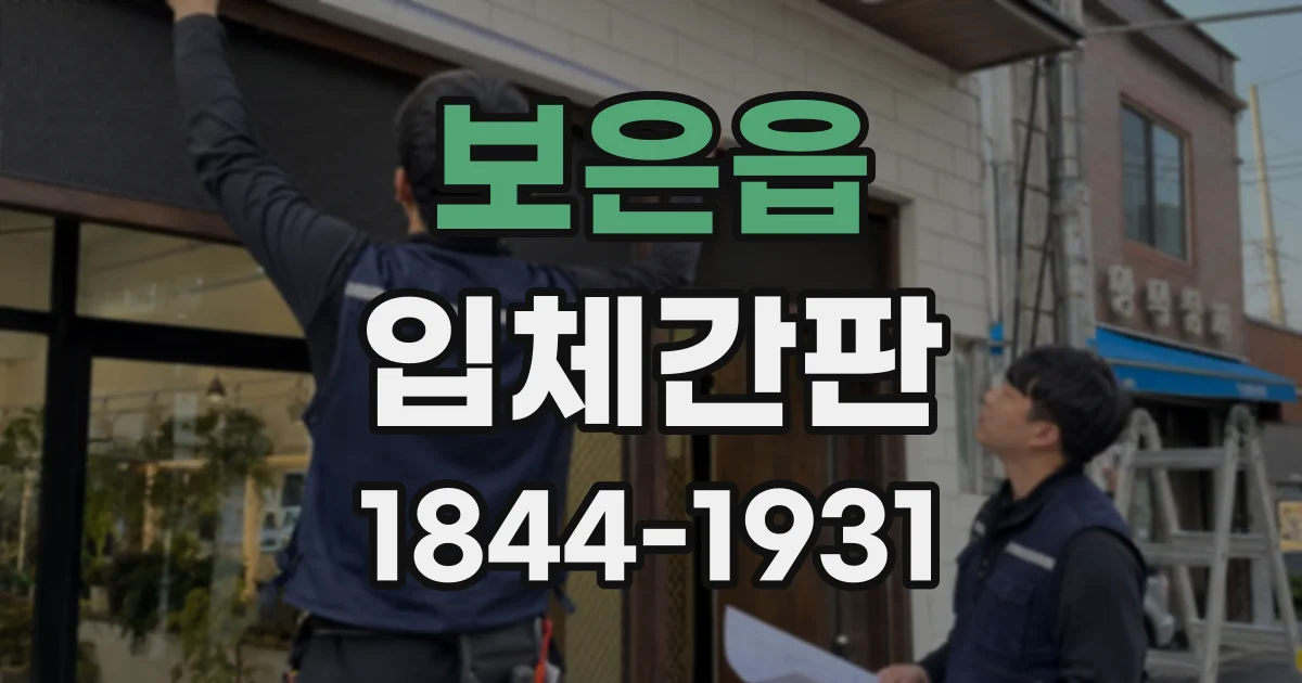 보은읍 입체간판