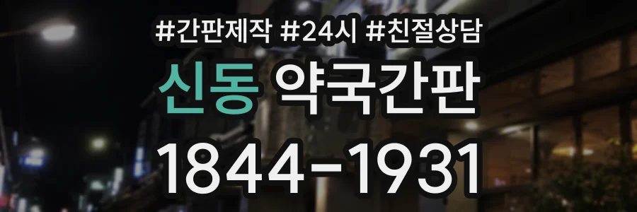 신동 약국간판 상담 전화 1844-1931